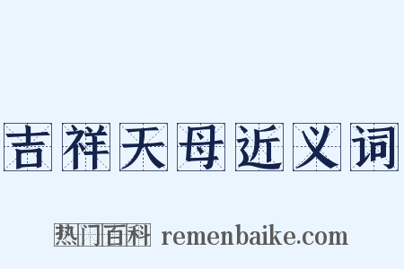 吉祥天母近义词是什么意思的图片